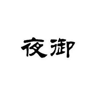  em>夜 /em> em>御 /em>