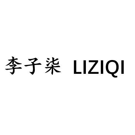 李子柒 - 商标 - 爱企查