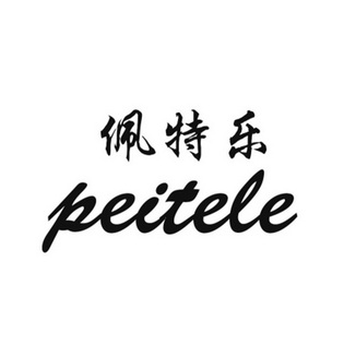  em>佩特乐 /em>