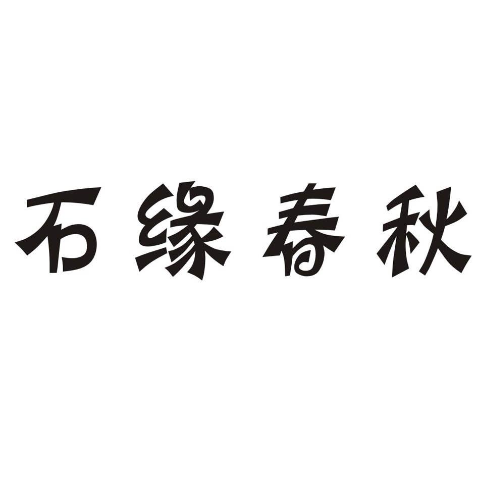 em>石缘/em em>春秋/em>