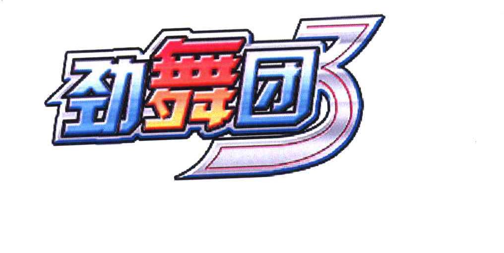  em>劲舞团 /em>; em>3 /em>