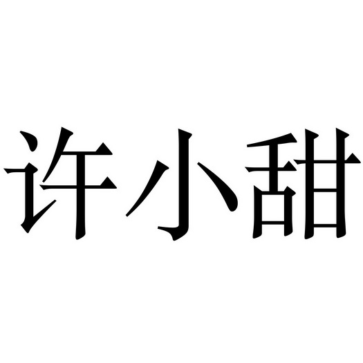 em>许/em>小 em>甜/em>