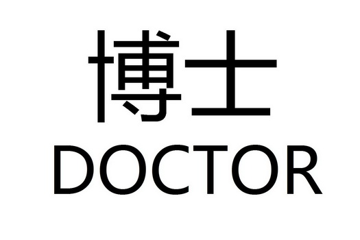  em>博士 /em>  em>doctor /em>