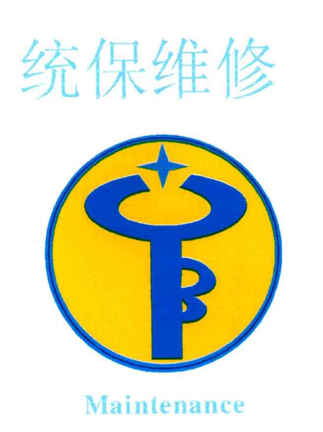  em>统 /em> em>保 /em> em>维修 /em>; em>maintenance /em>