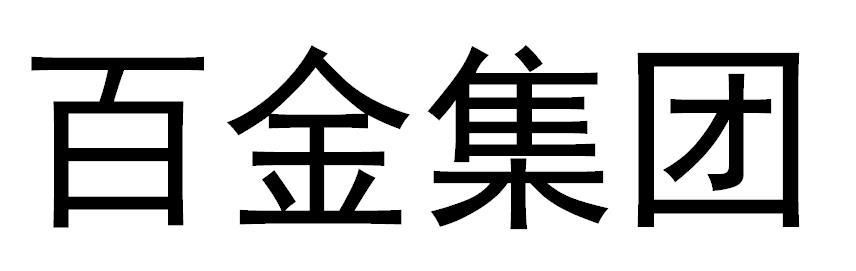  em>百金 /em> em>集团 /em>