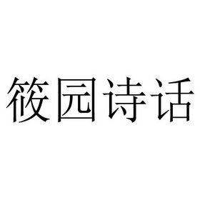 筱园诗话商标注册申请申请/注册号:42804999申请日期:2019-12-03国际