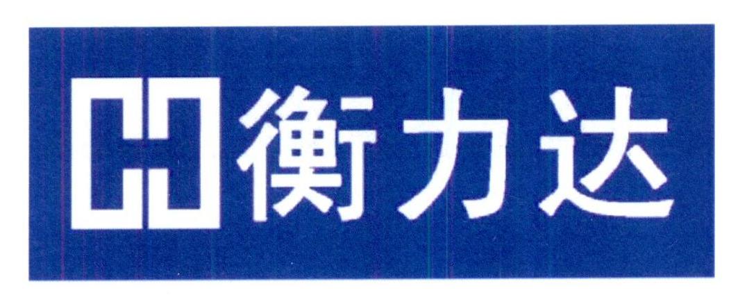 衡力达h 企业商标大全 商标信息查询 爱企查