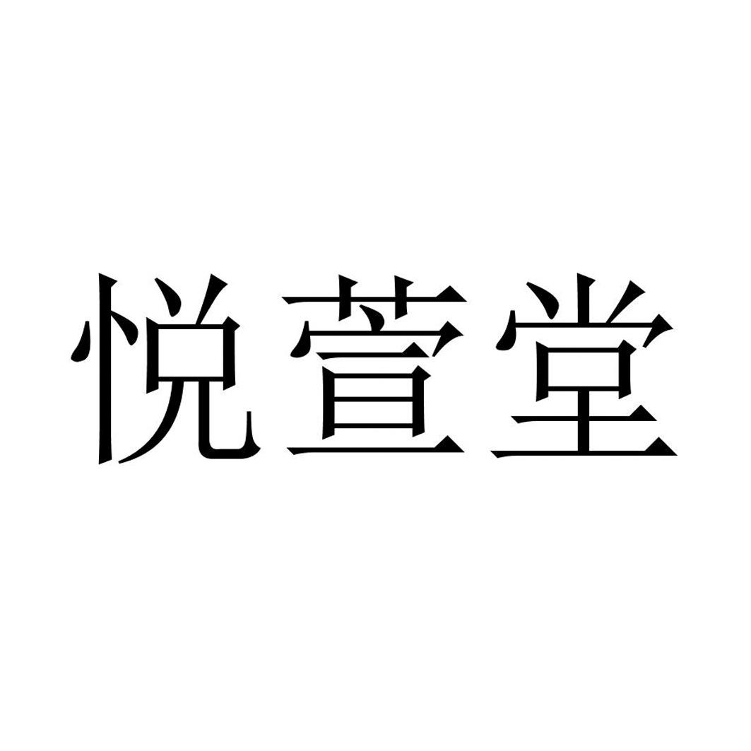 悦萱堂