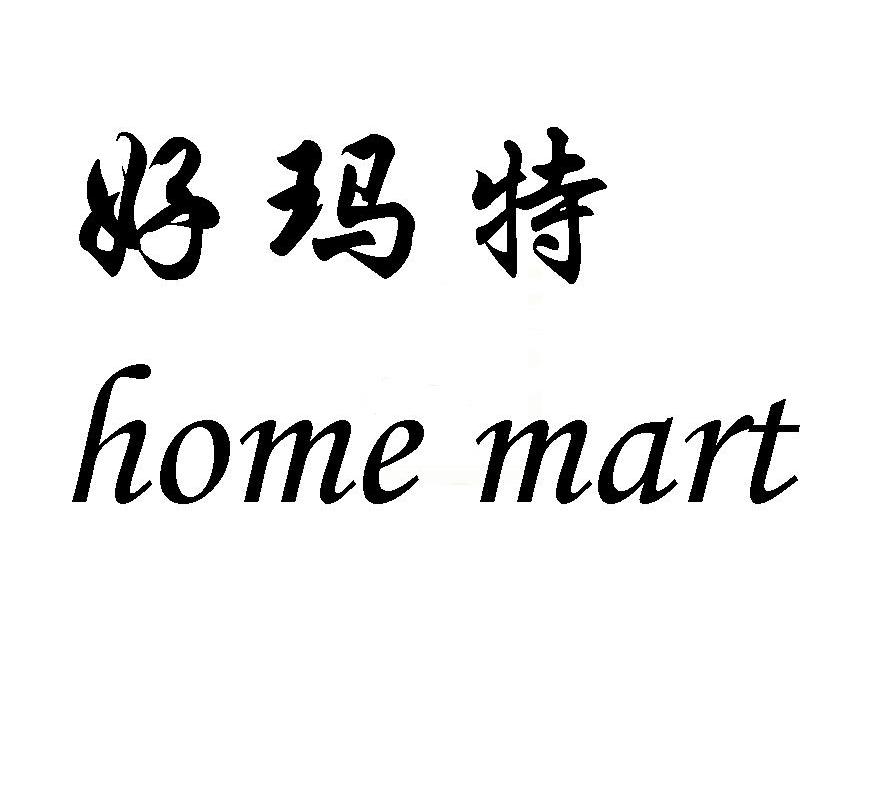 好玛特 home mart