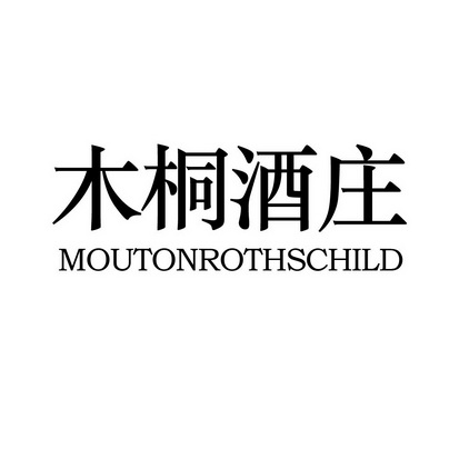  em>木桐 /em> em>酒庄 /em>  em>mouton /em> em>rothschild /em>