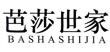 芭莎世家商标分析报告-商标注册类别分析-商标注册成功率分析-爱企查