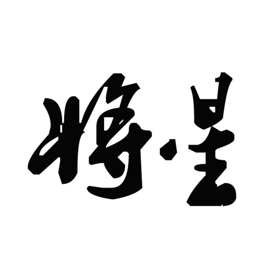 将星
