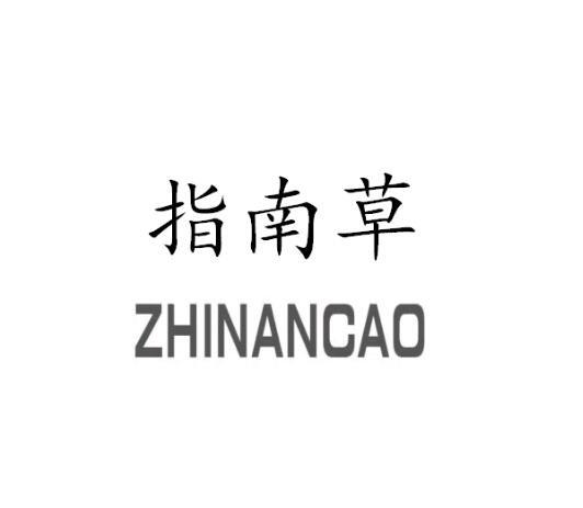 指南草 - 商标 - 爱企查