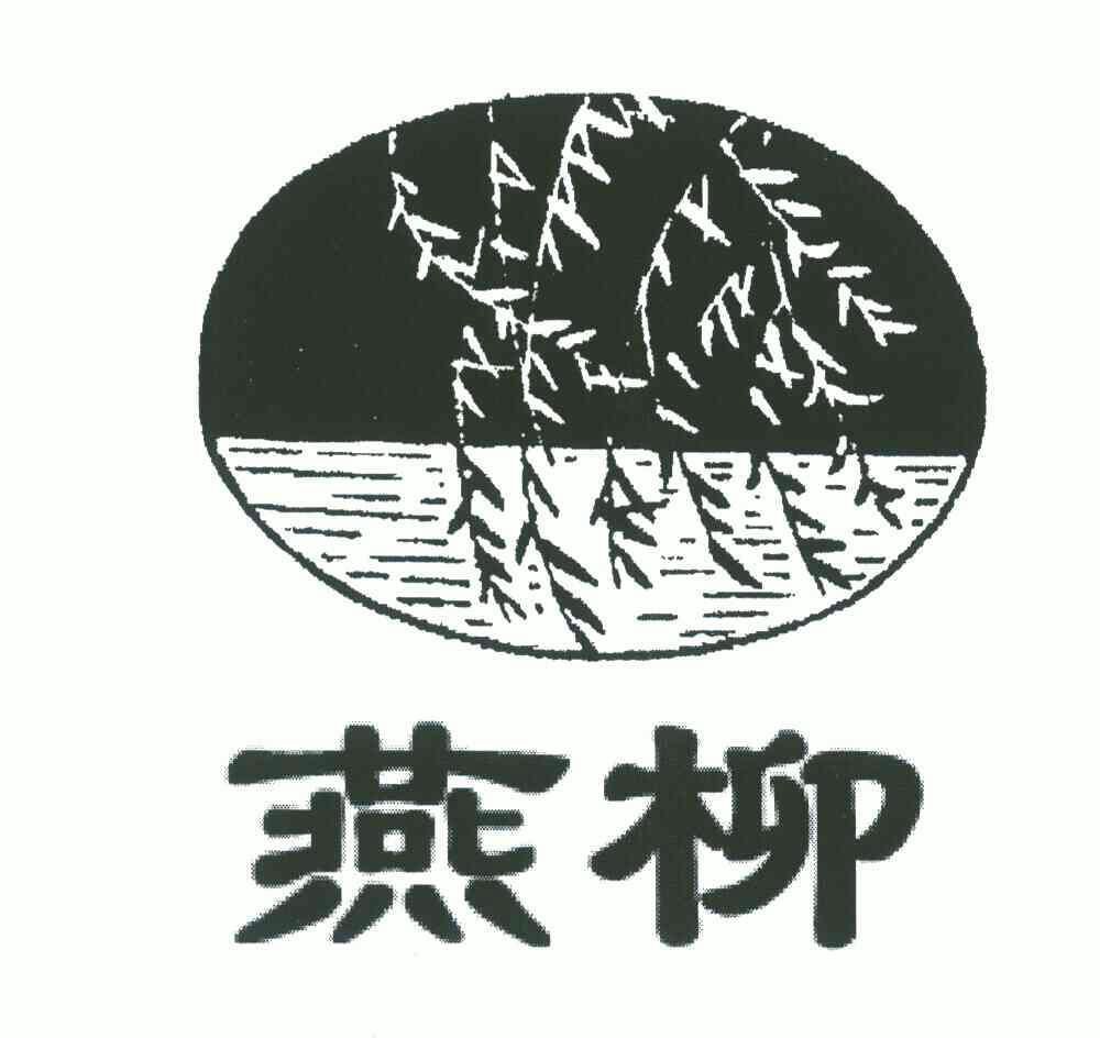 燕柳- 企业商标大全 - 商标信息查询 - 爱企查