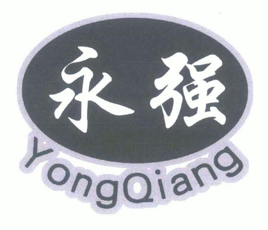 永强yongqiang