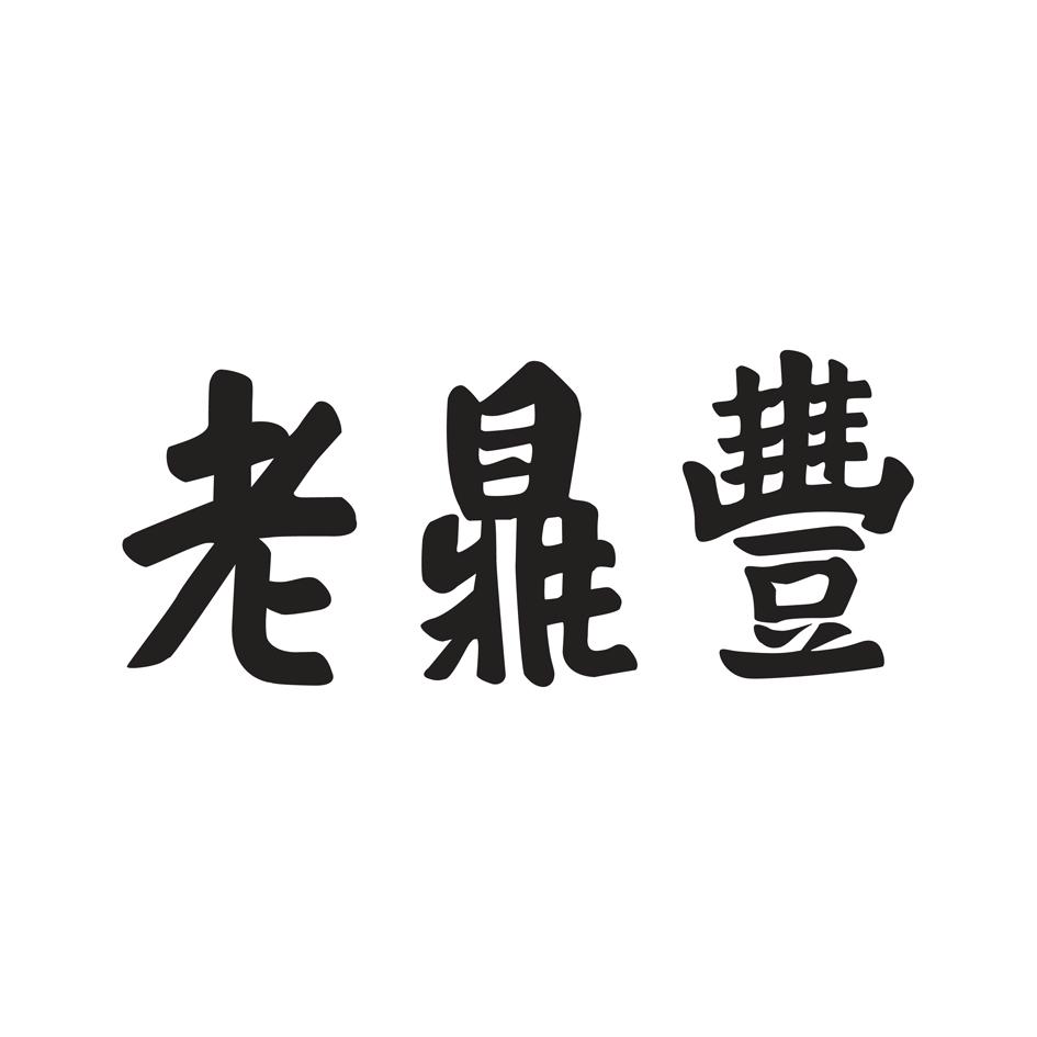 老鼎丰logo图片