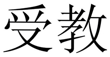  em>受教 /em>