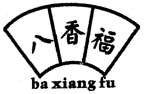  em>八 /em> em>香 /em> em>福 /em>