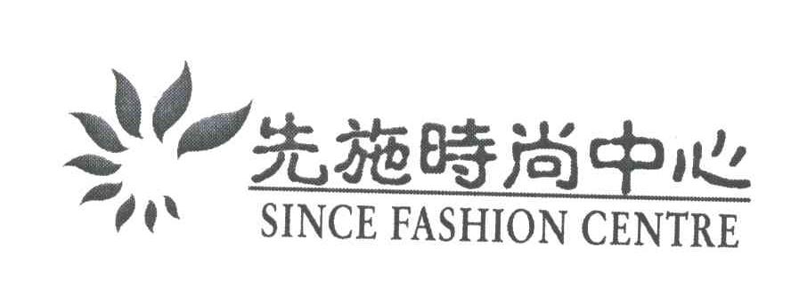  em>先施 /em> em>时尚 /em> em>中心 /em>; em>since /em> fashon