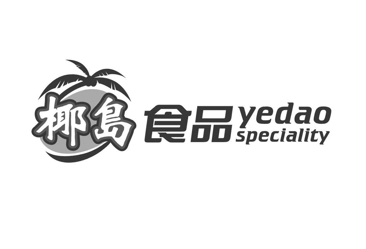 椰岛食品yedaospeciality_企业商标大全_商标信息查询_爱企查