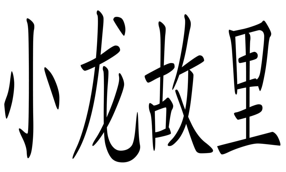  em>小龙 /em> em>故里 /em>