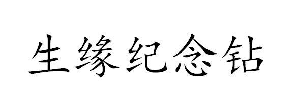 生缘 em>纪念钻 /em>