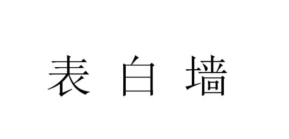 em>表白/em>墙