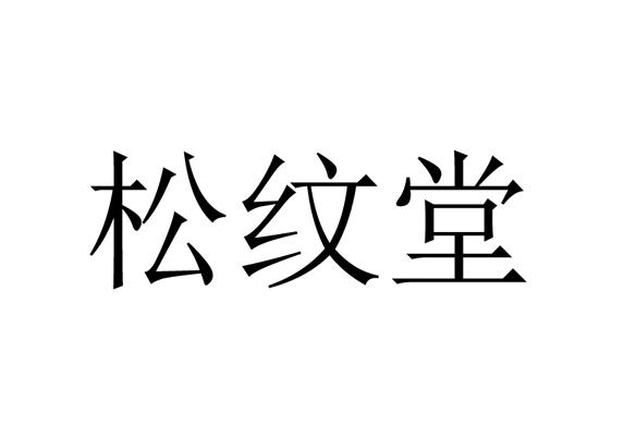 松文堂_企业商标大全_商标信息查询_爱企查