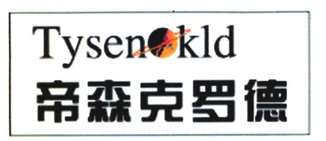 帝森克罗德;tysenokld