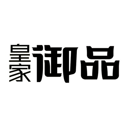  em>皇家 /em>御品