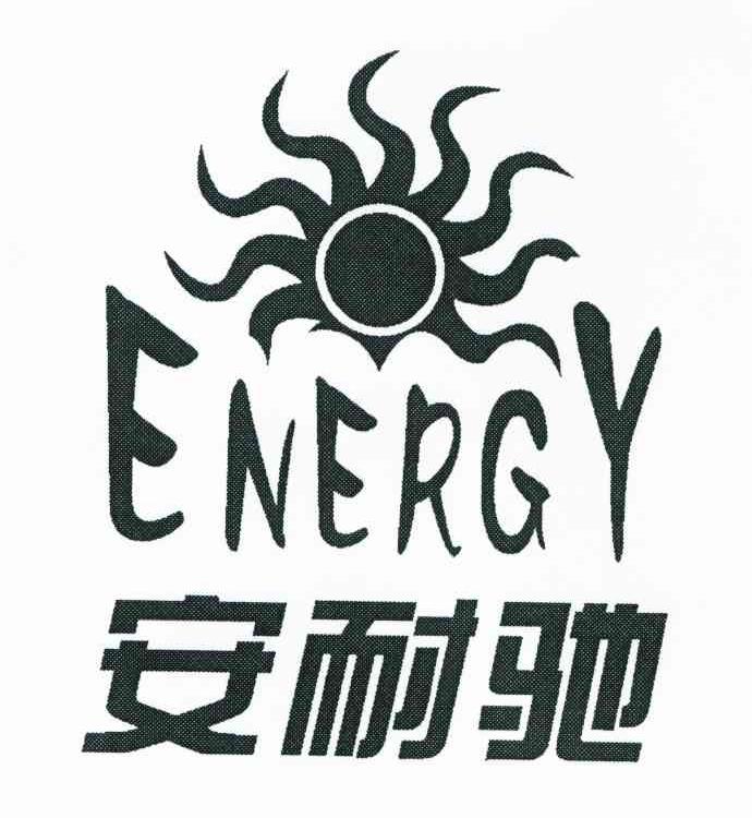  em>安耐驰 /em>; em>energy /em>