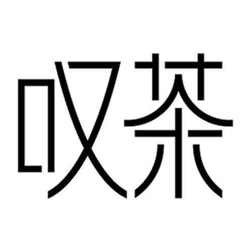  em>叹 /em> em>茶 /em>