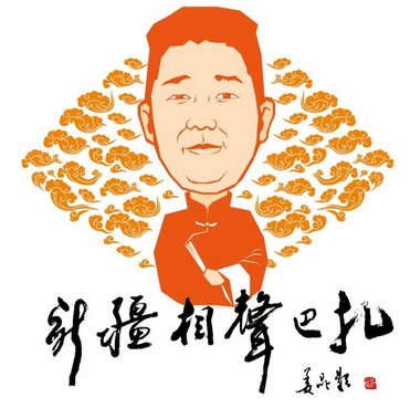 新疆相声巴扎姜昆影