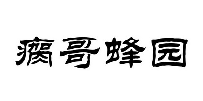 em>瘸/em em>哥/em em>蜂园/em>