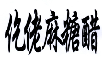仡佬族文字书法图片