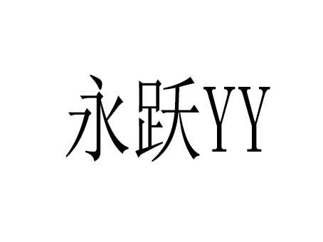 永越yy_企业商标大全_商标信息查询_爱企查