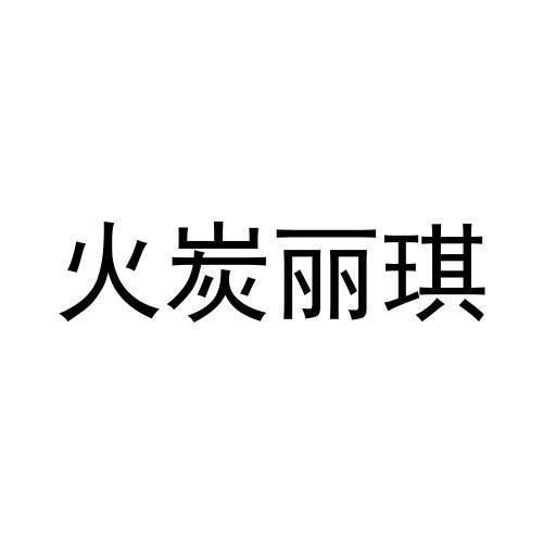 火炭麗琪 - 企業商標大全 - 商標信息查詢 - 愛企查