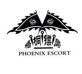  em>梧桐 /em> em>镖局 /em> phoenix escort