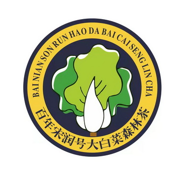百年宋润号大白菜 em>森林 /em>茶