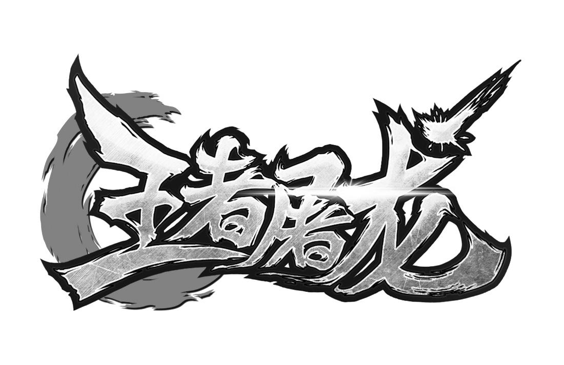  em>王者 /em>屠龙