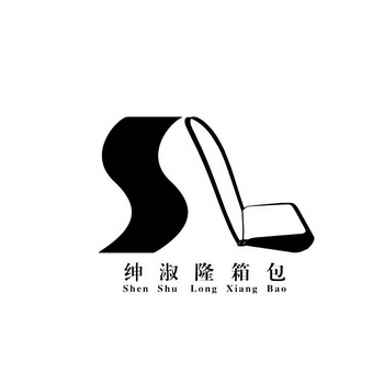 绅淑隆箱包                                