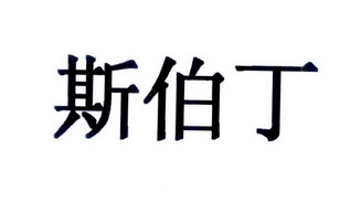 斯伯丁