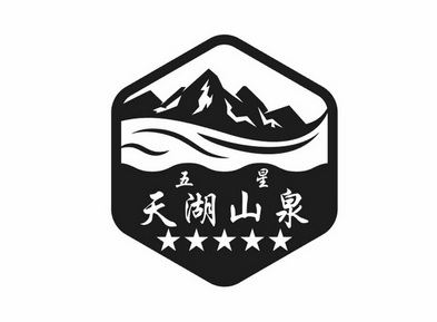 五星天湖山泉