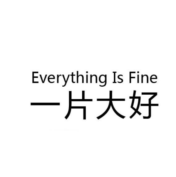 一片大好 everything is fine               