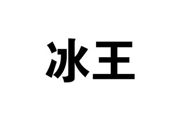 冰王- 企业商标大全 - 商标信息查询 - 爱企查