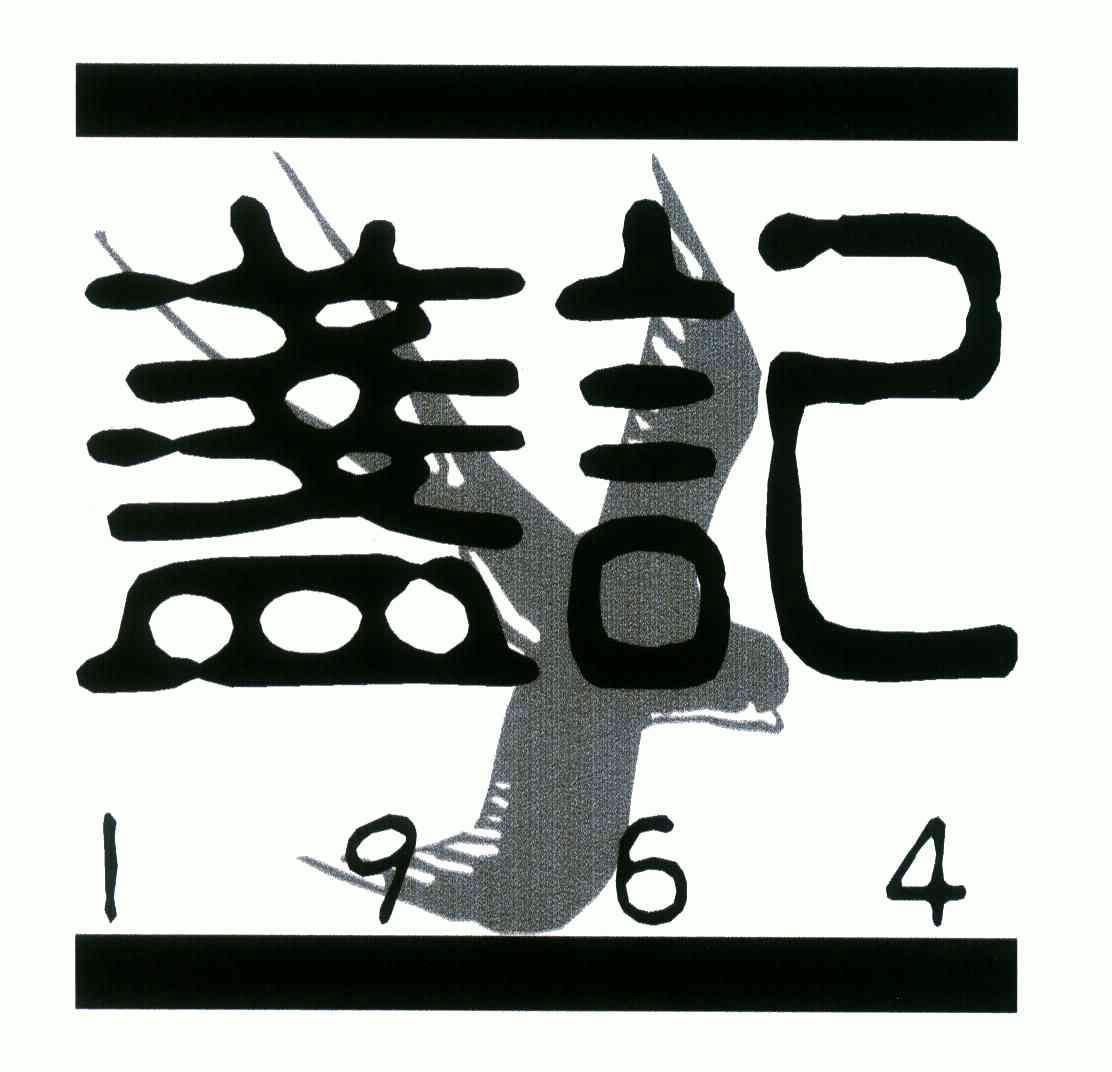  em>盏记 /em>; em>1964 /em>