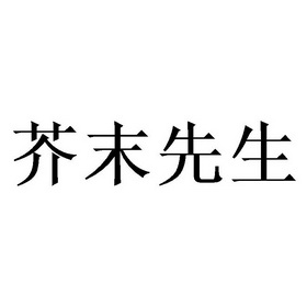 芥末先生 - 商标 - 爱企查