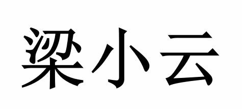 梁小云