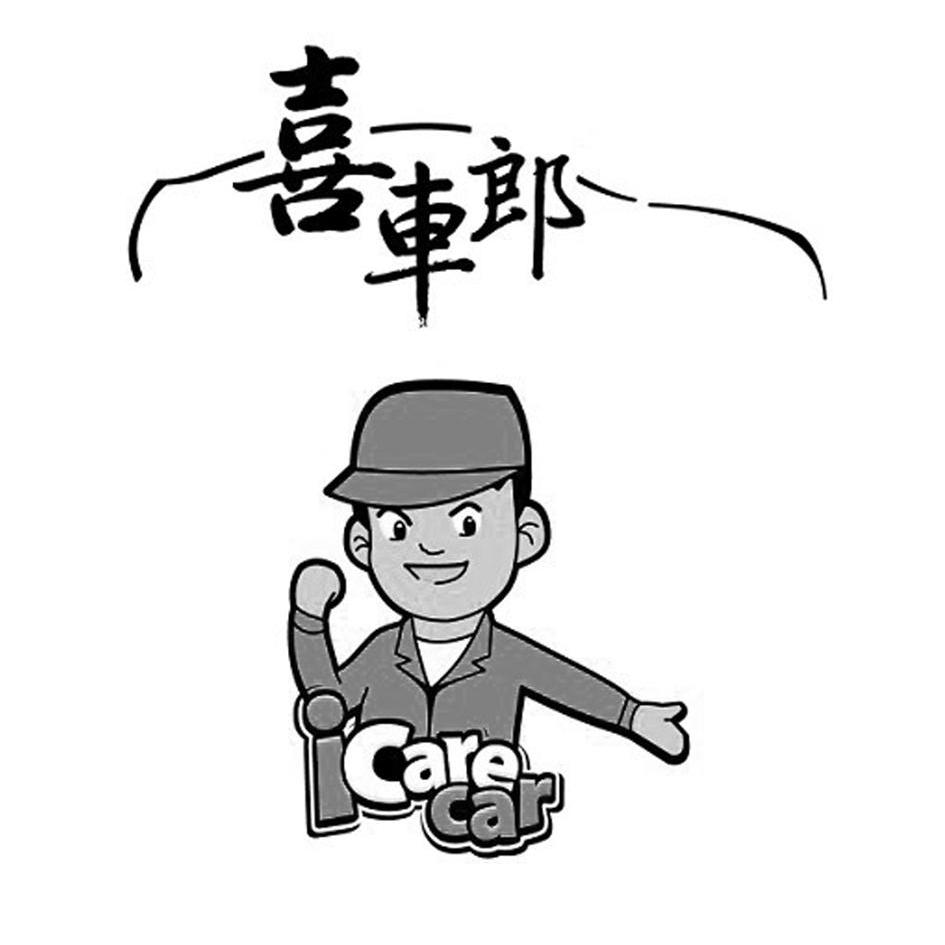  em>喜车郎 /em> i care  em>car /em>