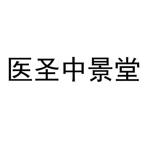 醫聖仲景_企業商標大全_商標信息查詢_愛企查